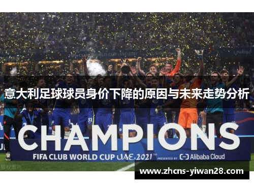 意大利足球球员身价下降的原因与未来走势分析