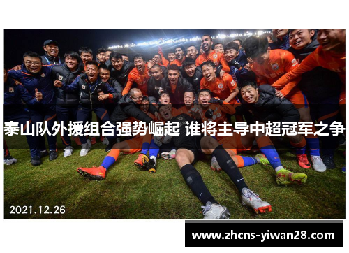 泰山队外援组合强势崛起 谁将主导中超冠军之争