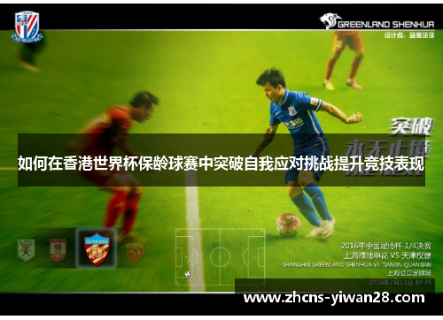 如何在香港世界杯保龄球赛中突破自我应对挑战提升竞技表现