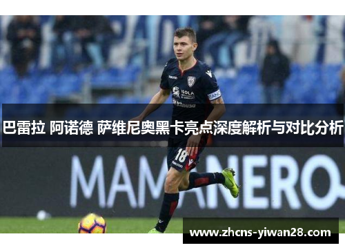 巴雷拉 阿诺德 萨维尼奥黑卡亮点深度解析与对比分析