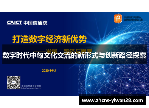 数字时代中匈文化交流的新形式与创新路径探索