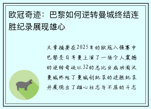 欧冠奇迹：巴黎如何逆转曼城终结连胜纪录展现雄心