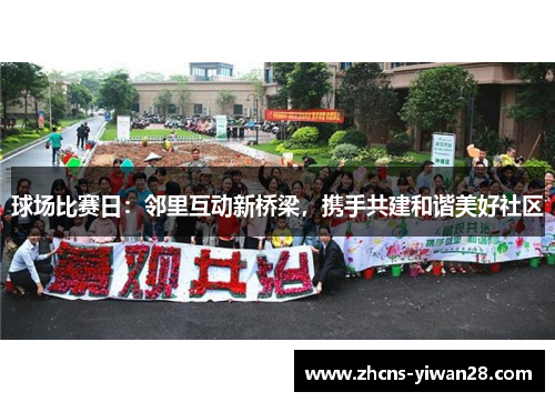 球场比赛日：邻里互动新桥梁，携手共建和谐美好社区