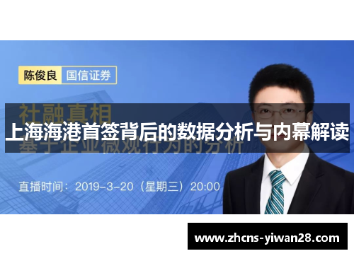 上海海港首签背后的数据分析与内幕解读