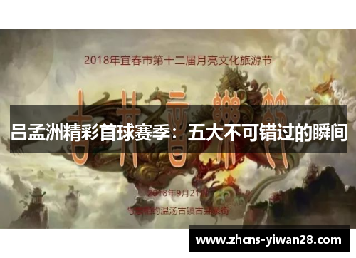 吕孟洲精彩首球赛季：五大不可错过的瞬间
