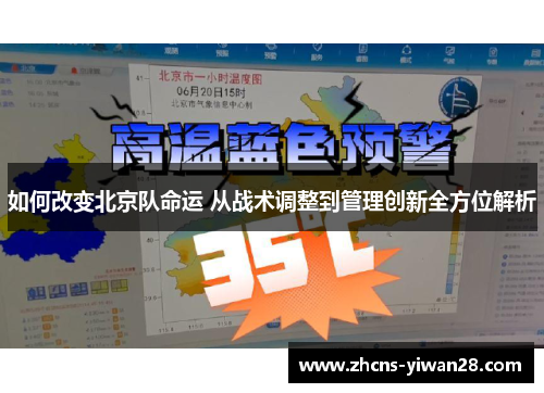 如何改变北京队命运 从战术调整到管理创新全方位解析