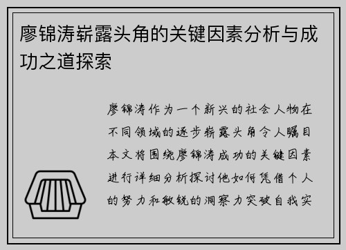 廖锦涛崭露头角的关键因素分析与成功之道探索
