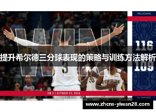 提升希尔德三分球表现的策略与训练方法解析