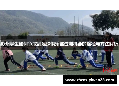 彭州学生如何争取到足球俱乐部试训机会的途径与方法解析
