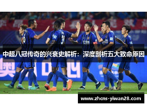 中超八冠传奇的兴衰史解析：深度剖析五大致命原因