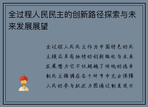 全过程人民民主的创新路径探索与未来发展展望