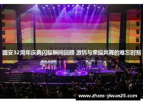 国安32周年庆典闪耀瞬间回顾 激情与荣耀共舞的难忘时刻
