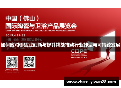 如何应对零售业创新与提升挑战推动行业转型与可持续发展