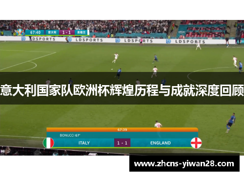 意大利国家队欧洲杯辉煌历程与成就深度回顾