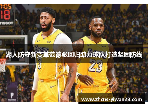 湖人防守新变革范德彪回归助力球队打造坚固防线
