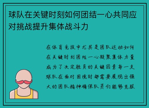 球队在关键时刻如何团结一心共同应对挑战提升集体战斗力