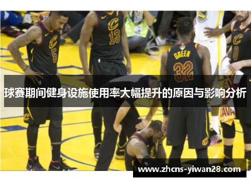 球赛期间健身设施使用率大幅提升的原因与影响分析