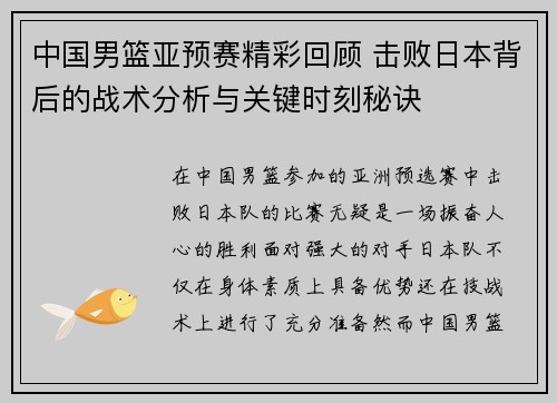 中国男篮亚预赛精彩回顾 击败日本背后的战术分析与关键时刻秘诀