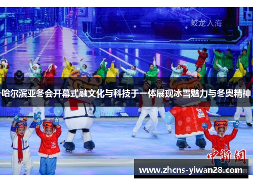 哈尔滨亚冬会开幕式融文化与科技于一体展现冰雪魅力与冬奥精神