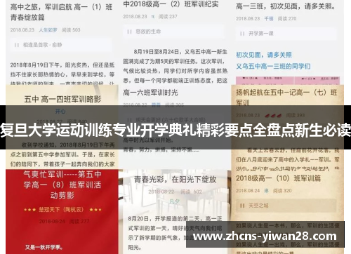 复旦大学运动训练专业开学典礼精彩要点全盘点新生必读