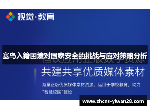 塞鸟入籍困境对国家安全的挑战与应对策略分析