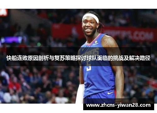 快船连败原因剖析与复苏策略探讨球队面临的挑战及解决路径