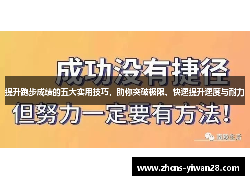 提升跑步成绩的五大实用技巧，助你突破极限、快速提升速度与耐力