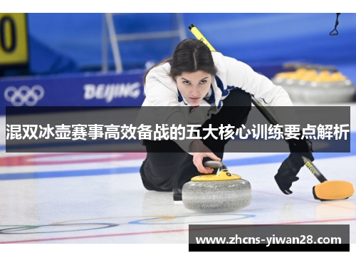 混双冰壶赛事高效备战的五大核心训练要点解析