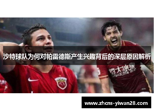 沙特球队为何对帕雷德斯产生兴趣背后的深层原因解析