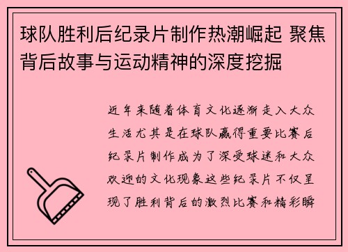 球队胜利后纪录片制作热潮崛起 聚焦背后故事与运动精神的深度挖掘