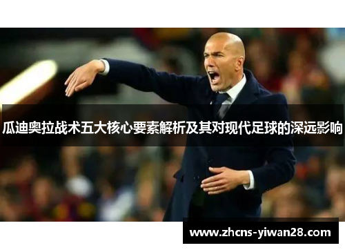 瓜迪奥拉战术五大核心要素解析及其对现代足球的深远影响
