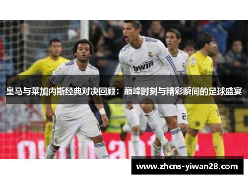 皇马与莱加内斯经典对决回顾：巅峰时刻与精彩瞬间的足球盛宴