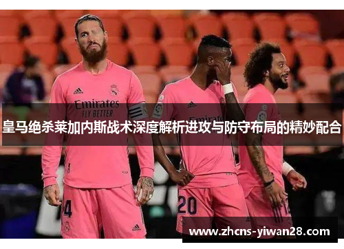 皇马绝杀莱加内斯战术深度解析进攻与防守布局的精妙配合