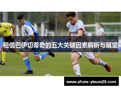 租借巴伊切蒂奇的五大关键因素解析与展望
