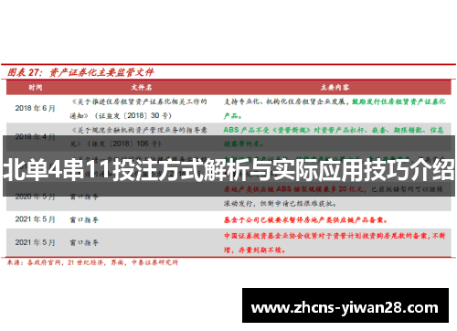 北单4串11投注方式解析与实际应用技巧介绍