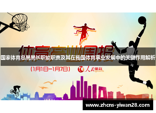 国家体育总局局长职能职责及其在我国体育事业发展中的关键作用解析