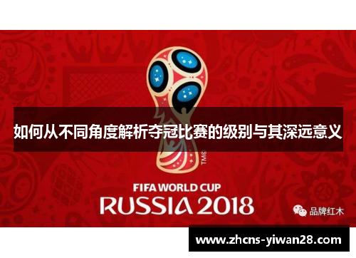 如何从不同角度解析夺冠比赛的级别与其深远意义
