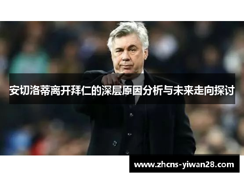 安切洛蒂离开拜仁的深层原因分析与未来走向探讨