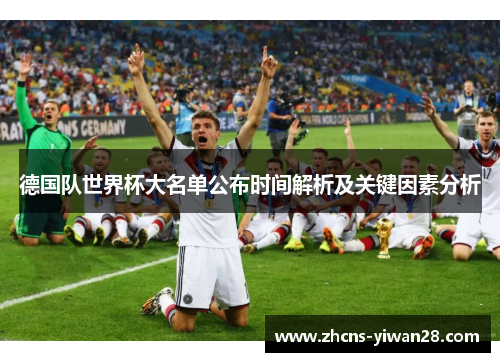 德国队世界杯大名单公布时间解析及关键因素分析