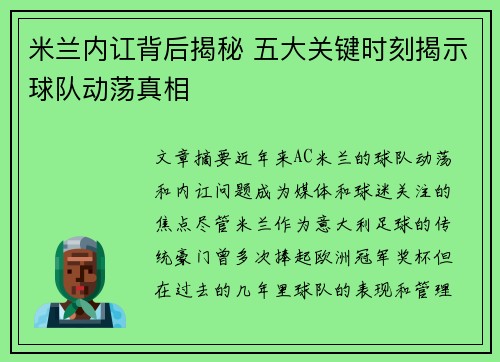 米兰内讧背后揭秘 五大关键时刻揭示球队动荡真相