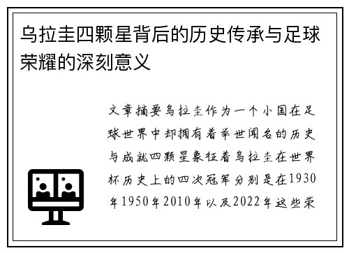 乌拉圭四颗星背后的历史传承与足球荣耀的深刻意义
