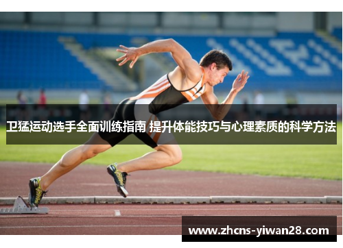 卫猛运动选手全面训练指南 提升体能技巧与心理素质的科学方法