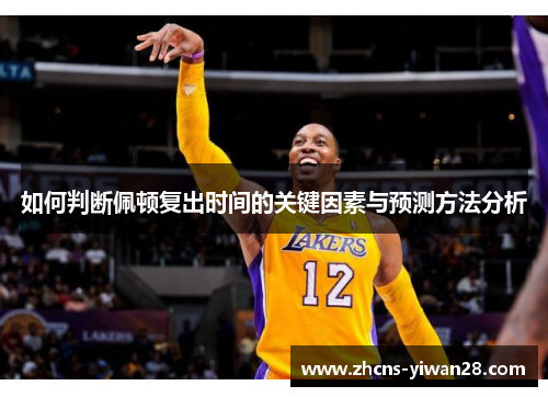 如何判断佩顿复出时间的关键因素与预测方法分析