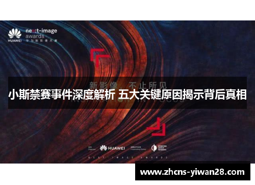 小斯禁赛事件深度解析 五大关键原因揭示背后真相