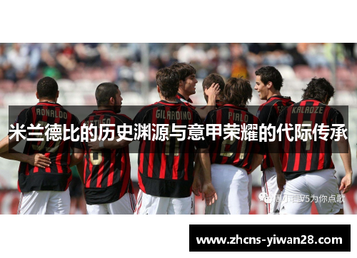 米兰德比的历史渊源与意甲荣耀的代际传承