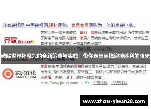 破解世界杯魔咒的全新策略与实践：带你走出困境迎接胜利的曙光