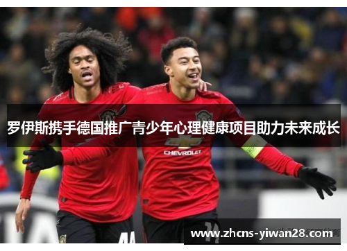 罗伊斯携手德国推广青少年心理健康项目助力未来成长 罗伊斯携手德国推广青少年心理健康项目助力未来成长