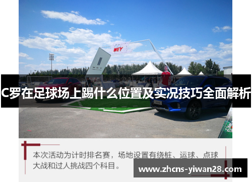 C罗在足球场上踢什么位置及实况技巧全面解析 C罗在足球场上踢什么位置及实况技巧全面解析