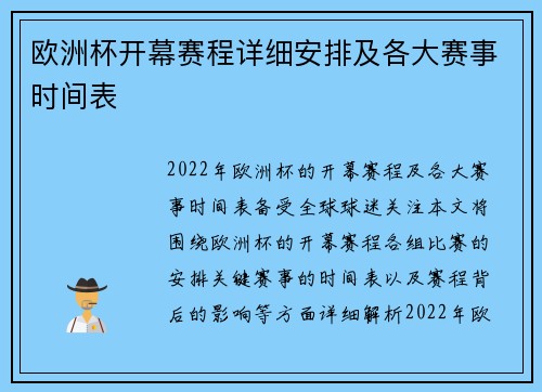 欧洲杯开幕赛程详细安排及各大赛事时间表