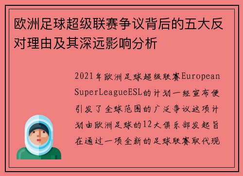 欧洲足球超级联赛争议背后的五大反对理由及其深远影响分析